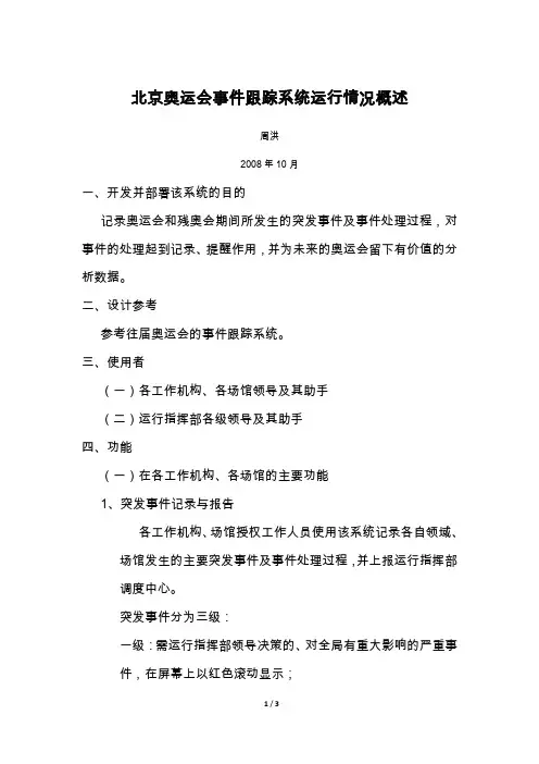 北京奥运会事件跟踪系统运行情况概述