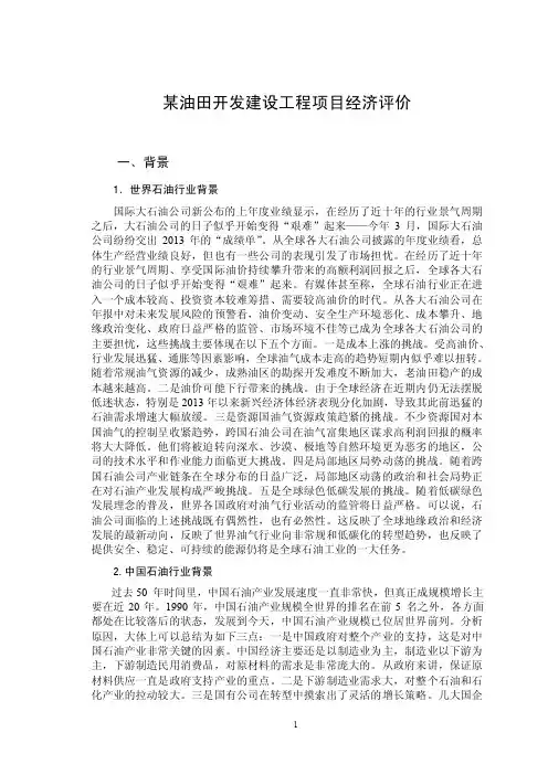 某油田开发建设工程项目经济评价