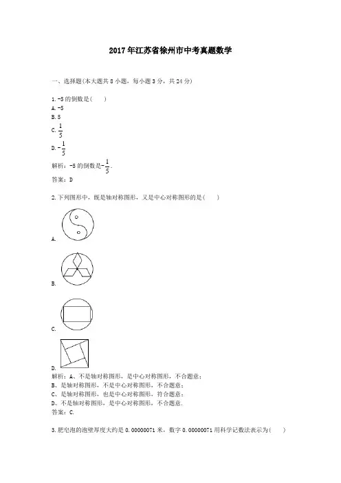 【精校】2017年江苏省徐州市中考真题数学