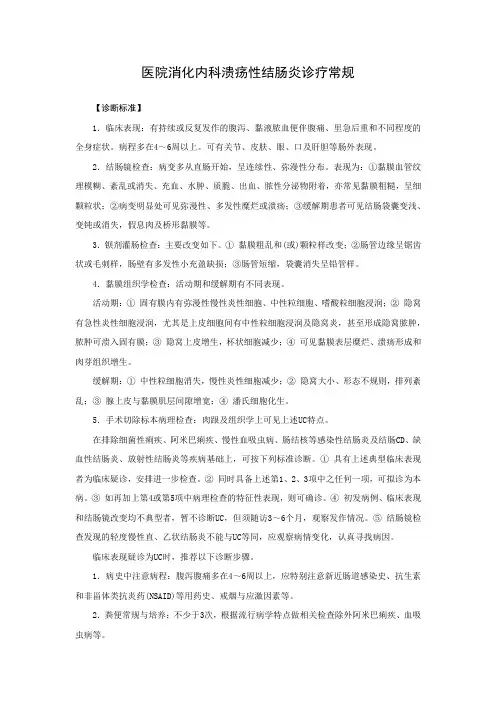 医院消化内科溃疡性结肠炎诊疗常规