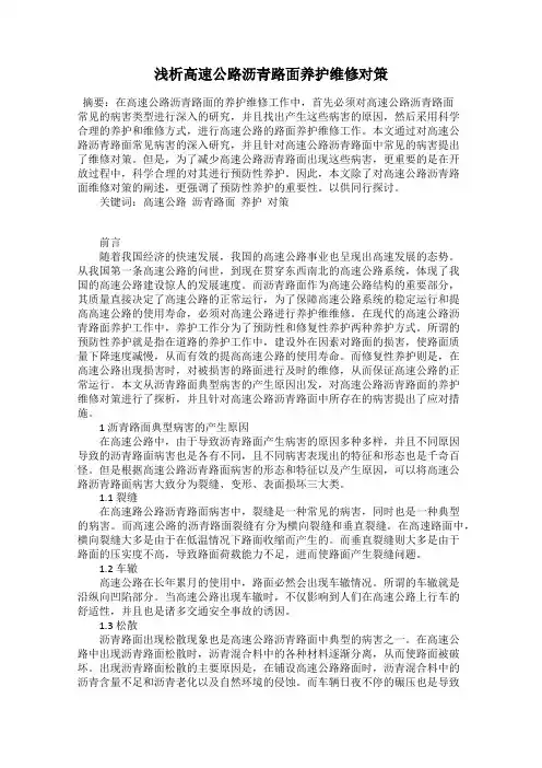 浅析高速公路沥青路面养护维修对策