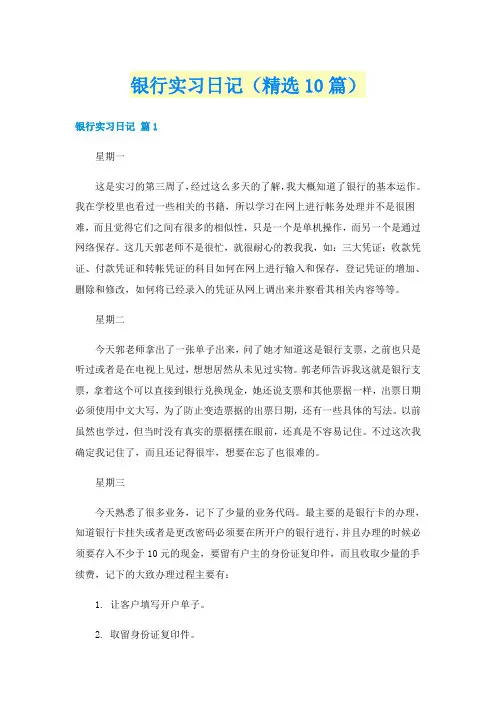银行实习日记（精选10篇）