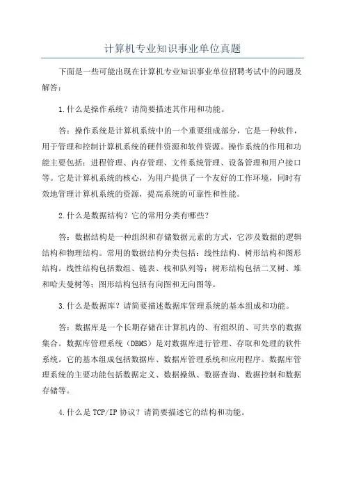 计算机专业知识事业单位真题
