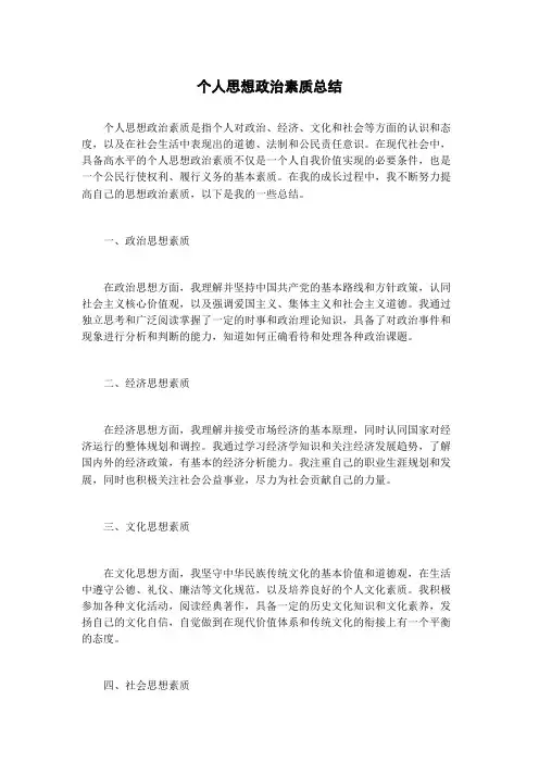 个人思想政治素质总结