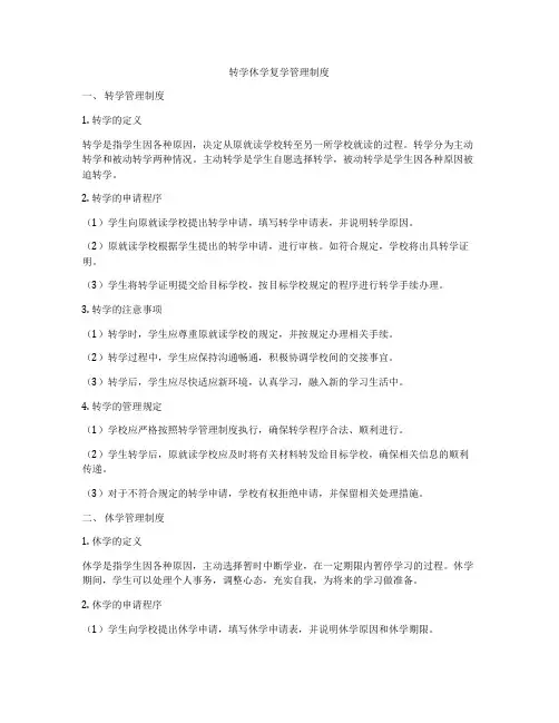 转学休学复学管理制度