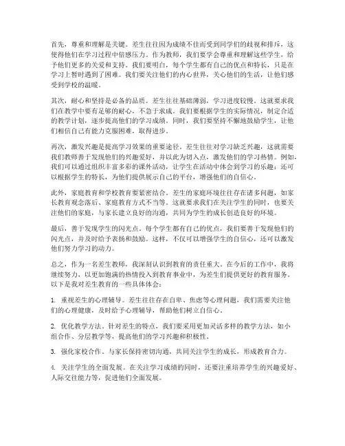 差生教师学习心得体会