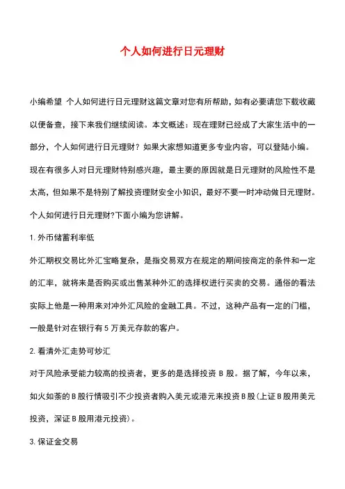 【精品推荐】个人如何进行日元理财