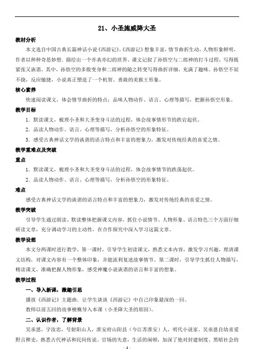 部编语文七上 第21课 小圣施威降大圣  教学设计