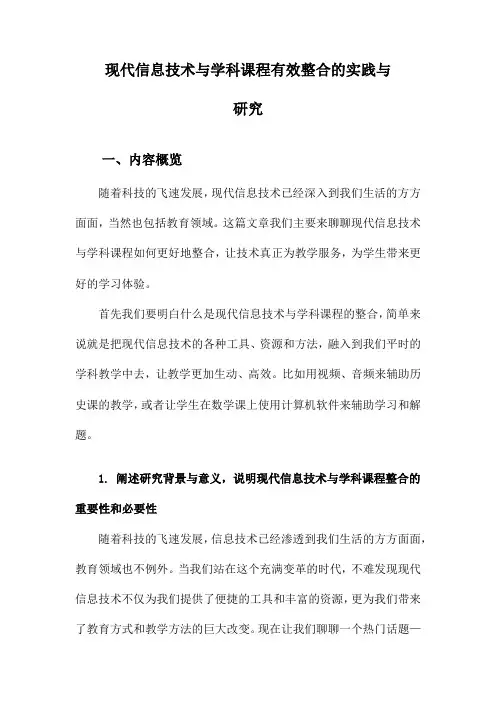 现代信息技术与学科课程有效整合的实践与研究