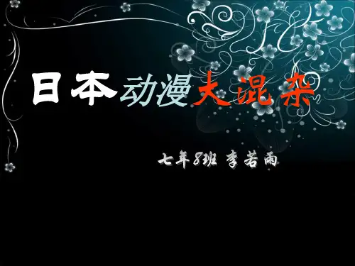 日本动漫大混杂(课件PPT)