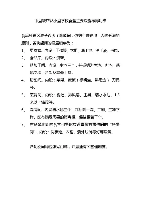 中型饭店及小型学校食堂主要设施布局明细
