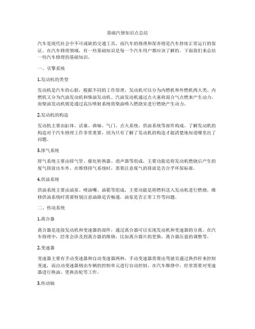 基础汽修知识点总结
