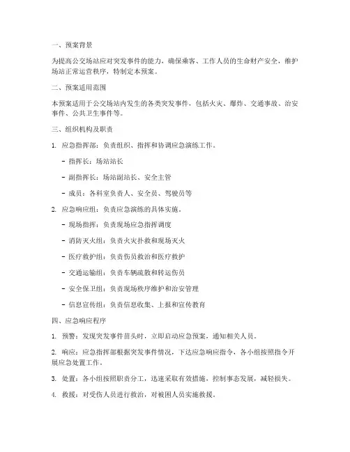 公交场站应急演练预案