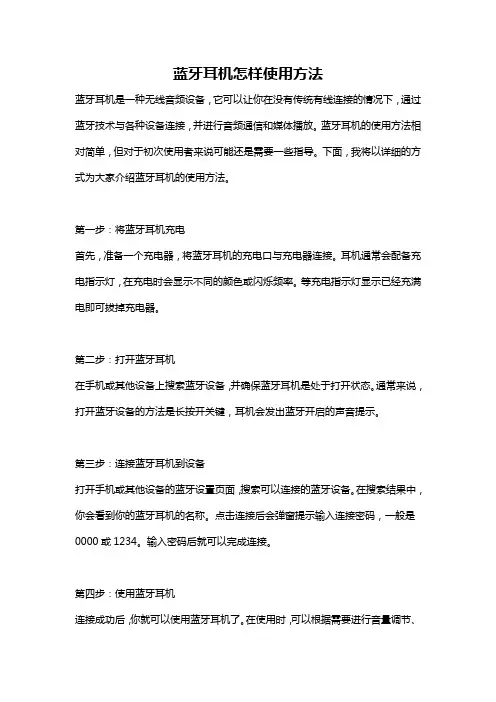 蓝牙耳机怎样使用方法