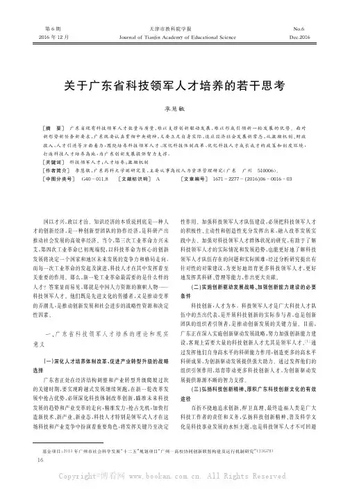 关于广东省科技领军人才培养的若干思考