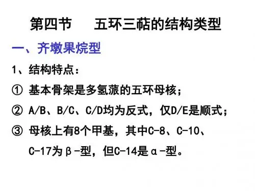 五环三萜结构类型精品文档