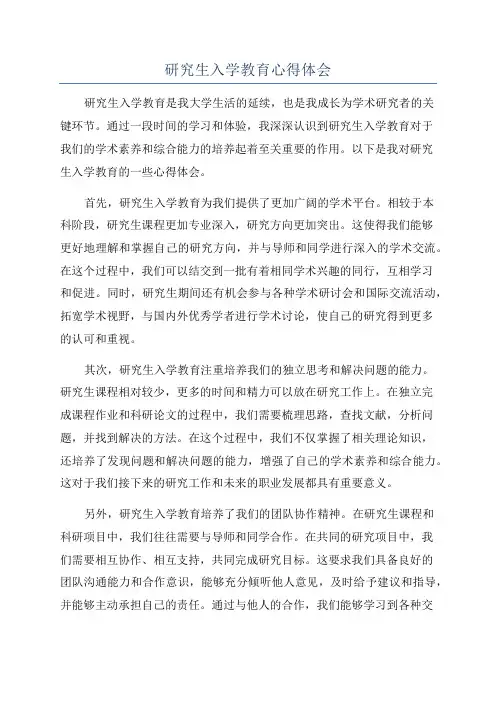 研究生入学教育心得体会