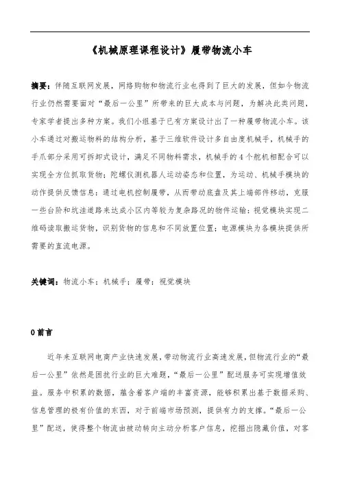 《机械原理课程设计》履带物流小车
