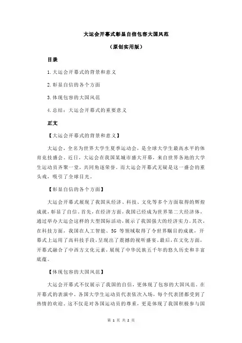大运会开幕式彰显自信包容大国风范