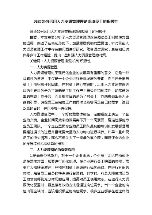 浅谈如何运用人力资源管理理论调动员工的积极性