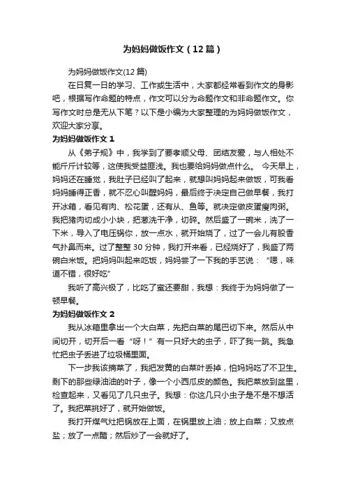 为妈妈做饭作文（12篇）
