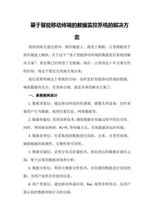 基于智能移动终端的数据监控系统的解决方案