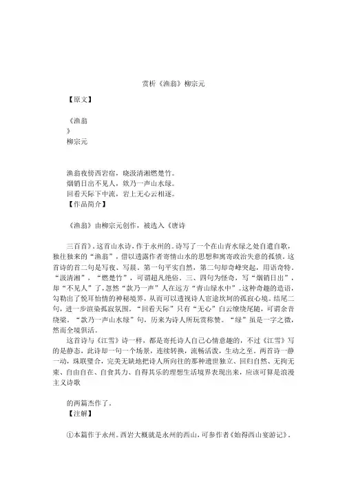 赏析《渔翁》柳宗元