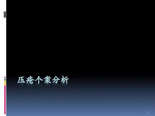 压疮个案分析ppt课件