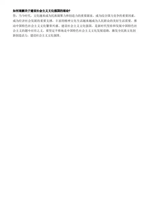 如何理解关于建设社会主义文化强国的理论