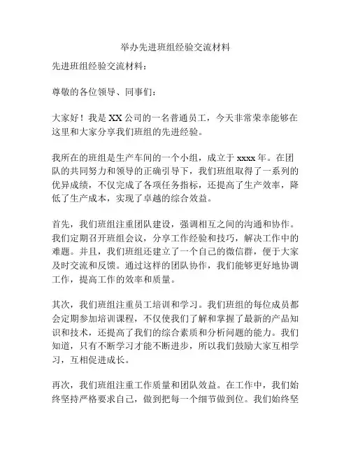 举办先进班组经验交流材料