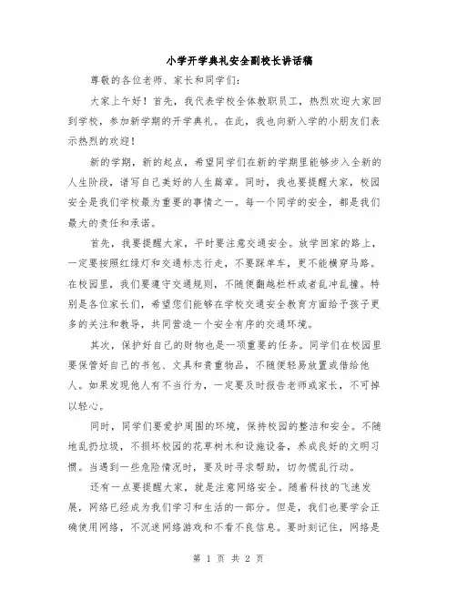 小学开学典礼安全副校长讲话稿
