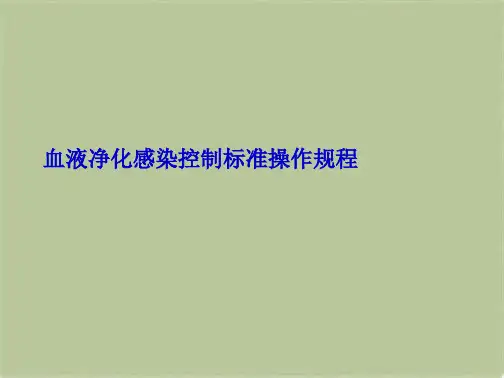 血液净化感染控制标准操作规程(共7张PPT)