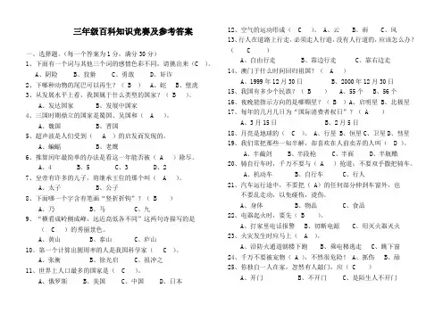 三年级百科知识竞赛及参考答案(微米网提供)