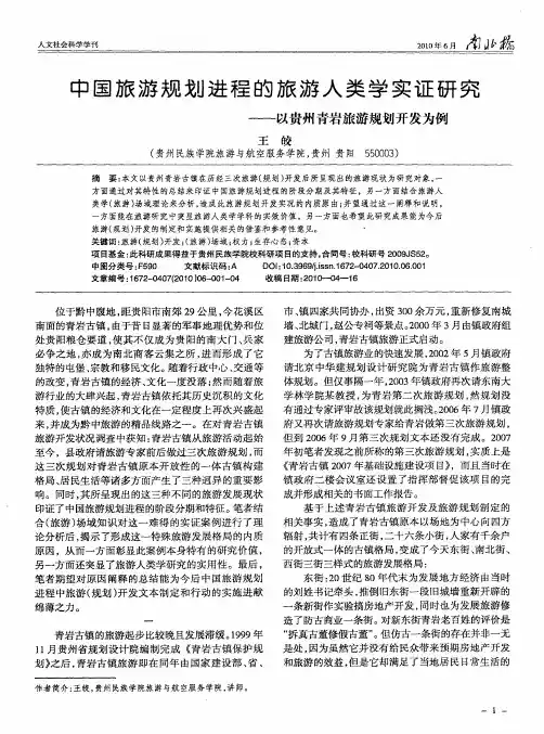 中国旅游规划进程的旅游人类学实证研究——以贵州青岩旅游规划开发为例