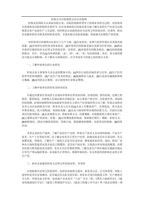 融资担保公司项目尽职调查方法和提纲