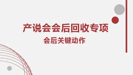 产说会会后回收专项-会后关键动作