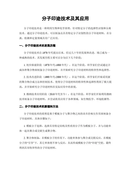 分子印迹技术及其应用