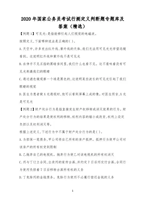 2020年国家公务员考试行测定义判断题专题库及答案(精选)