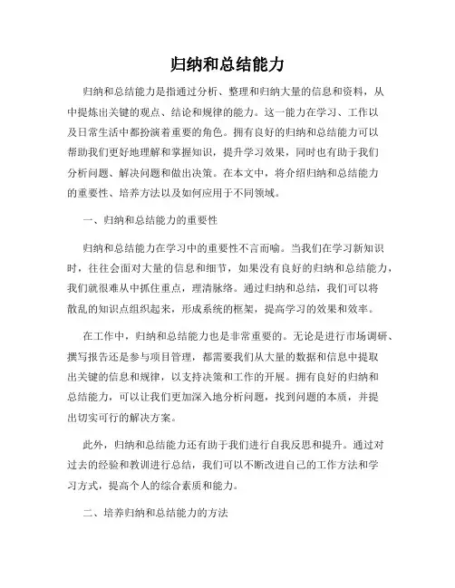 归纳和总结能力