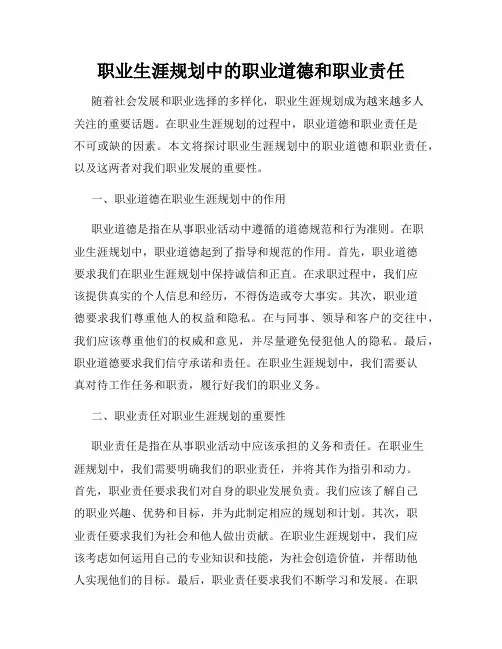 职业生涯规划中的职业道德和职业责任