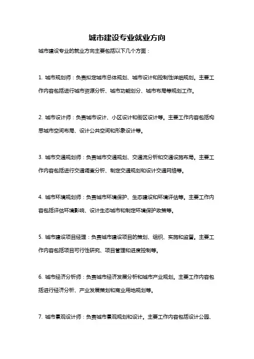 城市建设专业就业方向