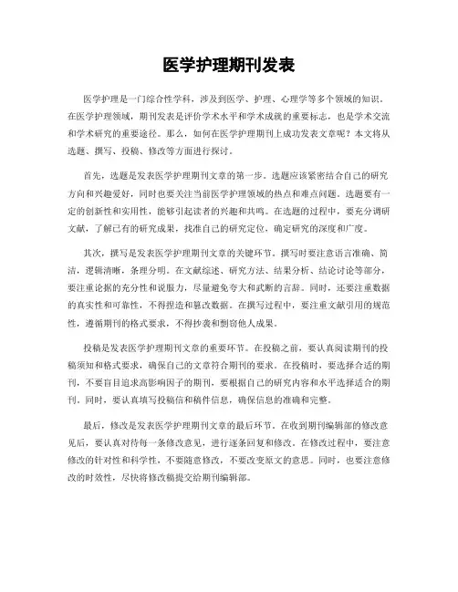 医学护理期刊发表
