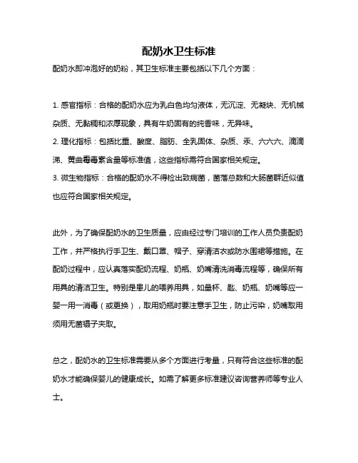 配奶水卫生标准