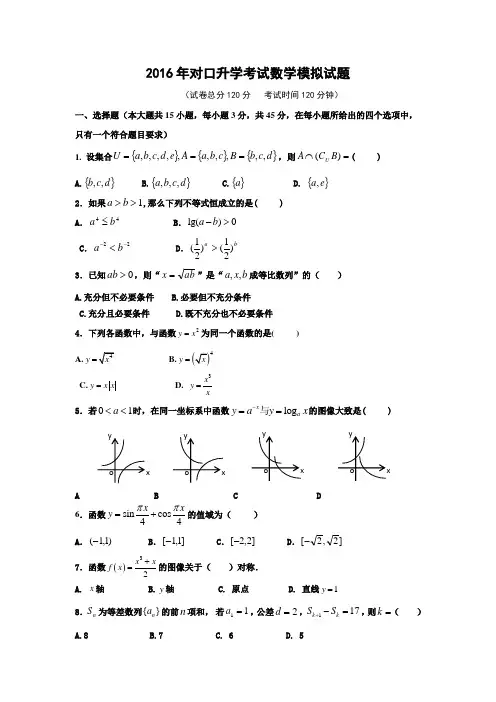 河北对口升学考试数学模拟试题