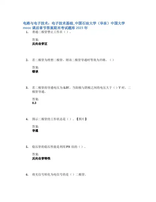 电路与电子技术：电子技术基础_中国石油大学(华东)中国大学mooc课后章节答案期末考试题库2023年
