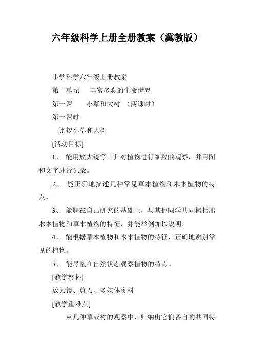 六年级科学上册全册教案(冀教版)