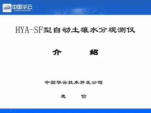 土壤水分站培训课件