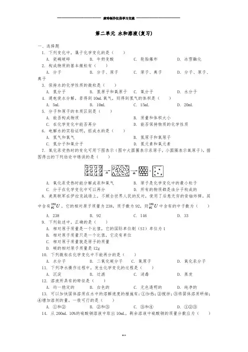 鲁教版化学九年级上册第二单元水和溶液单元检测.docx