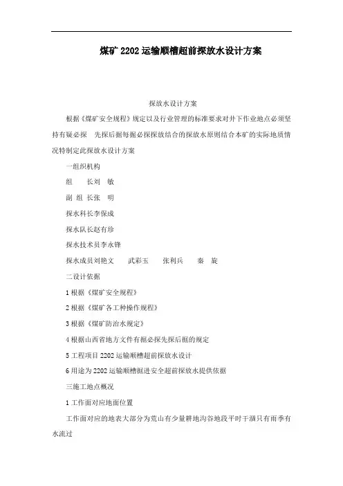 煤矿2202运输顺槽超前探放水设计方案(可编辑)