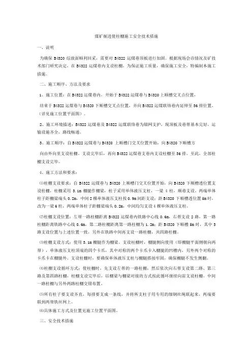 煤矿掘进使柱棚施工安全技术措施